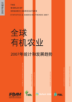 Cover: The World of Organic Agriculture 2007 - in Chinese